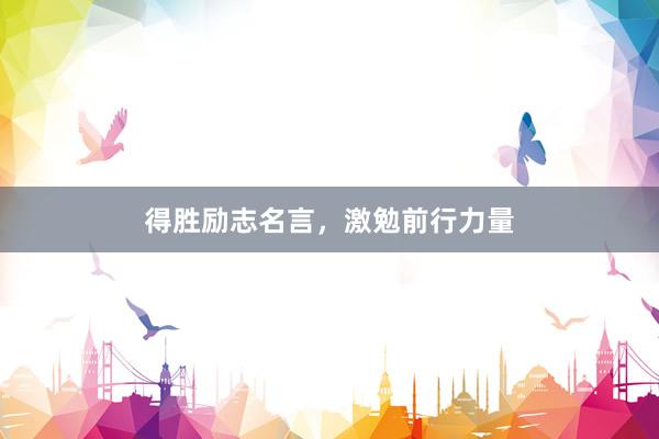 得胜励志名言，激勉前行力量