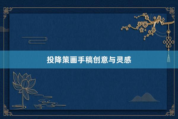 投降策画手稿创意与灵感