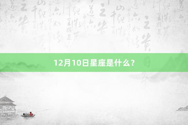 12月10日星座是什么？