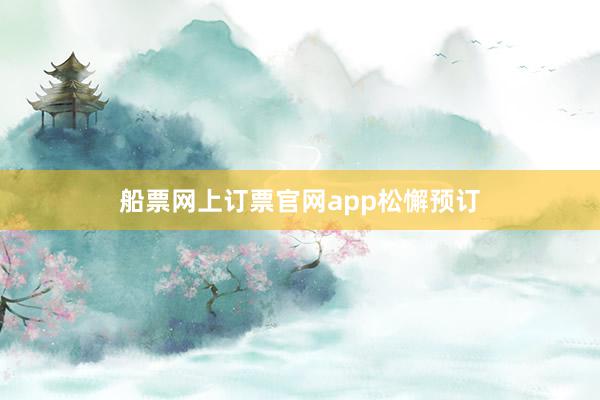 船票网上订票官网app松懈预订
