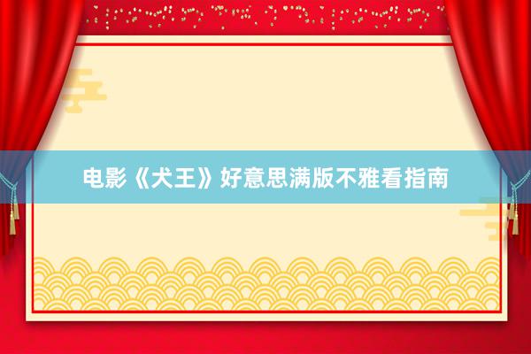 电影《犬王》好意思满版不雅看指南