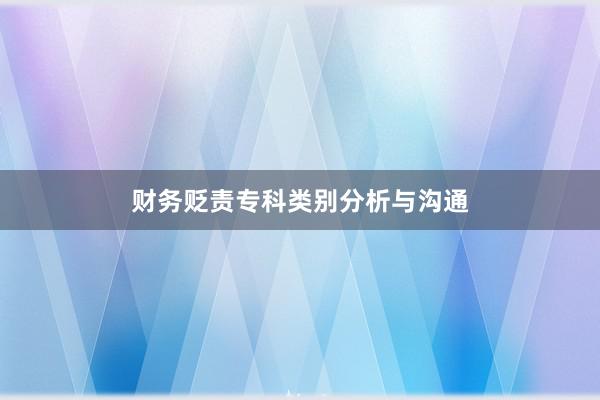 财务贬责专科类别分析与沟通