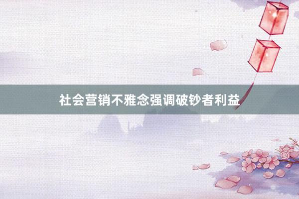 社会营销不雅念强调破钞者利益